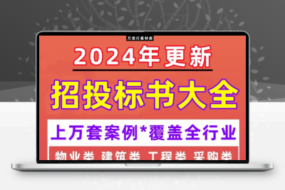 招标投标书文件范本模板制作教程工程施工技术服务类货物采购方案