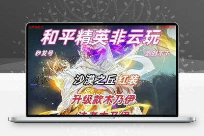 和平借玩非云便宜和平账出租安卓苹果QV区螳螂图卡盟无人租一直玩