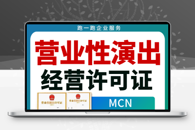 营业性演出许可证资质代办直播公会传媒公司注册营业执照全国办理
