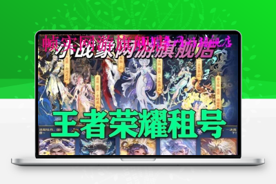 王者账号租号便宜玩V10富婆女号安卓苹果Q区V区真我赫兹九尾低价