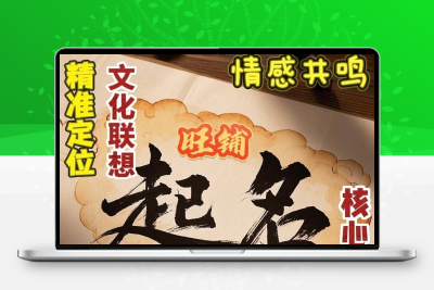 商铺公司起名。名由匠心,业由名起——专属命名,成就非凡商机。