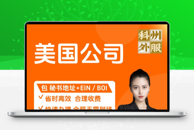 快速注册美国公司-美国开户EIN-全程无需到场