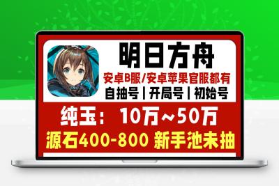 明日方舟自抽号账号初始号开局号源石头号苹果ios官服安卓B站b服
