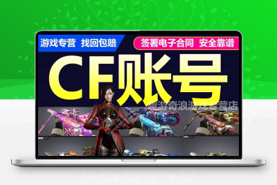 cf穿越火线号出售端游手游永久游戏成品号生化爆破套幻神6烈6盘号
