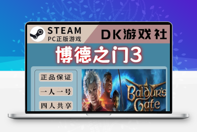 博德之门3steam成品账号全新白号可改密码换绑邮箱家庭共享号