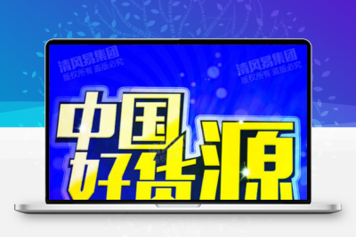 免费帮忙代开网店一件代发货女装代理注册加盟厂家教学无分销货源