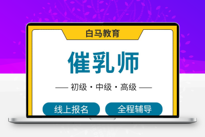 产妇催乳师证职业技能证专业报考正规专业效率取证通用网上可查验