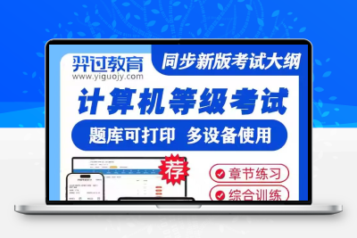 备考2025全国计算机等级考试章节习题真题模拟冲刺试卷题库电子版