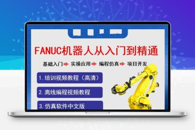 发那科机器人视频教程fanuc仿真软件roboguide9.4
