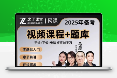 之了课堂马勇初级中级会计2025注会网络课程题库网课职称考试课件