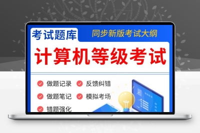 计算机等级考试题库软件一级二级三级可选二级MS Office高级应用