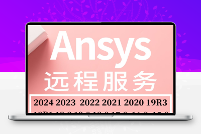 ansys2024 2023 2022 21软件远程安装中文workbench fluent linux