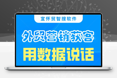 宣怀贸外贸客户开发搜索EDM邮件营销CRM管理软件平台工具