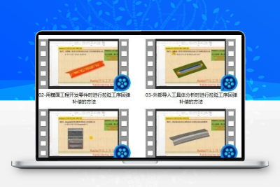 AutoForm软件的回弹计算及补偿主要AutoForm和CATIA软件进行讲解