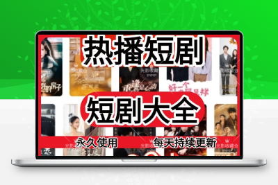 2025全网短剧大全+9999部永久素材持续更新热门短剧资源大全