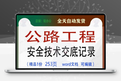 公路工程安全技术交底记录参考范本word文档模板可编辑范例素材