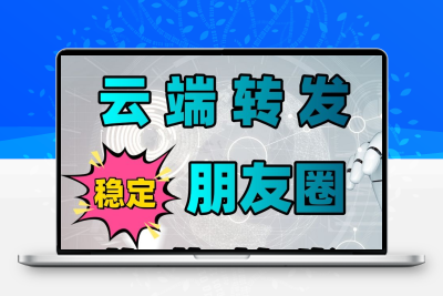 正版云端转发登陆跟随跟圈收藏曼陀罗一键收藏自动稳定跟圈