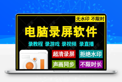专业电脑录屏软件游戏直播微网课教程超高清视频录像声音录制工具