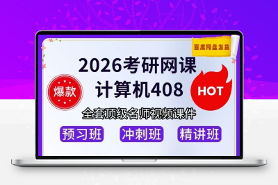 2026电脑考研计算机408网课数据结构计算机组成原理c语言操作系统