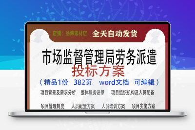 市场监督管理局劳务派遣投标方项目参考范本word文档模板可编辑