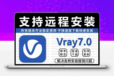 vray7渲染器vr6.2/5.2远程安装插件 3dmax/sketchup/su/Rhino Mac