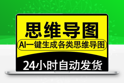 思维导图制作软件思维导图一键生成软件一键在线使用软件