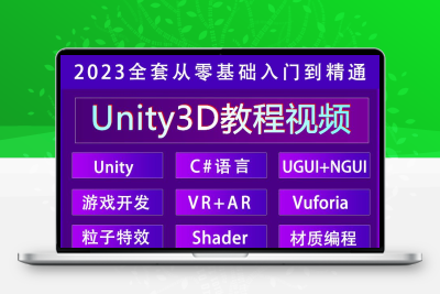 Unity3D游戏开发制作视频教程2023新手入门源码模型项目实战课程