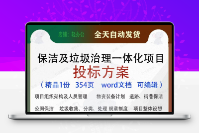 保洁及垃圾治理一体化项目投标方案参考范本word文档模板可编辑