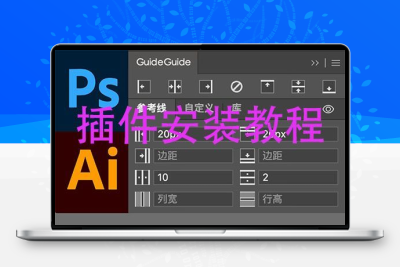 PS AI辅助线插件Guide安装教程  免费送很多关于PS的东西 看下面