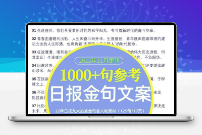 文案语录时评摘抄作文写作素材日报金句热点话题佳句word电子锦集