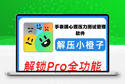 解压小橙子解锁全功能HRV心理压力自测压力手表端心理压学习素材