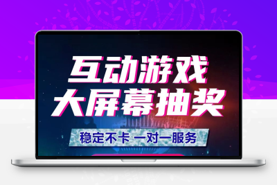 hi现场大屏幕互动抽3D签到奖软件摇一摇年会婚礼现场游戏软件