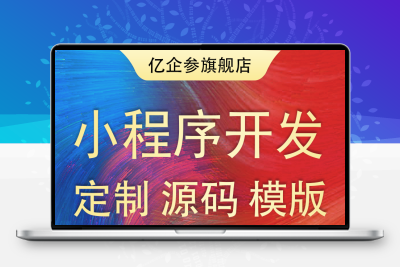 软件APP开发定制分销商城直播社交语聊短剧游戏小程序