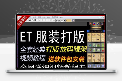 零基础ET服装CAD软件电脑制图工业打版排教程