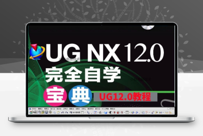 ug12.0软件数控编程加工中心数控自学建模全套教程从入门到精通