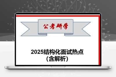 2025结构化面试热点预测(包括315晚会、deepseek、提振消费等)