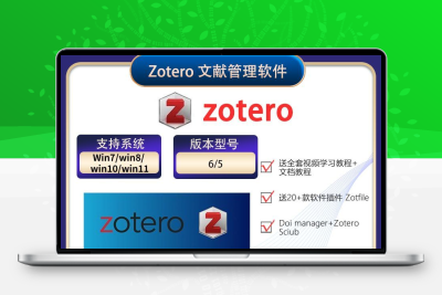 Zotero软件安装包/所有插件/安装教程/视频文档教程/支持win mac