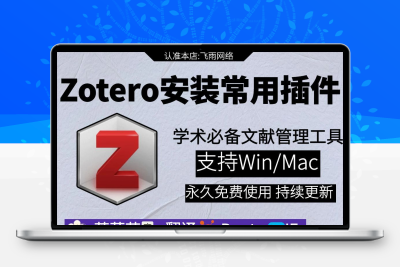 Zotero插件安装茉莉花jasminum插件翻译工具安装文献管理WinMac