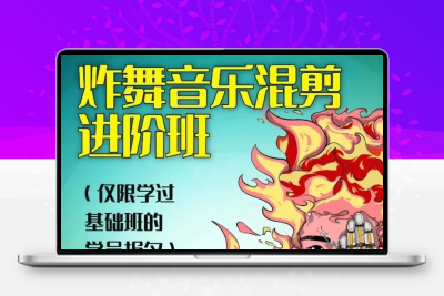 炸舞音乐混剪进阶班(软件AU) 抖音同款