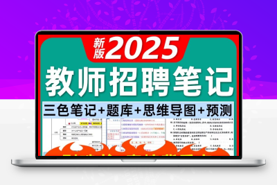 2025年教师招聘考试教综教基学霸三色笔记思维导图题库资料电子版