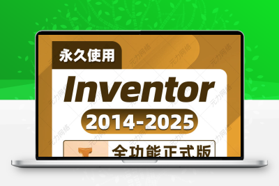Inventor软件安装包2024/2020/2018三维机械建模设计软件远程安装