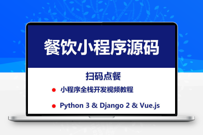 餐饮小程序源代码后台 扫码点餐模板 python Django 更新