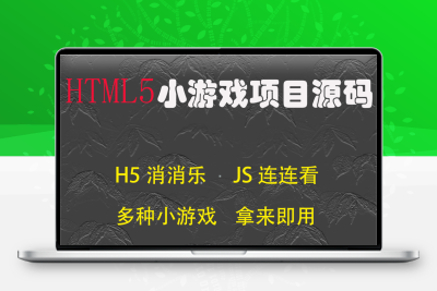 html5游戏项目源码源代码程序设计网页版h5消消乐js实现连连看
