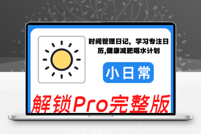 小日常 时间管理日记学习专注日历健康减肥喝水计划软件素材