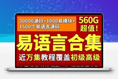 易语言教程视频合集从入门到精通源码模块游戏辅助脚本开发e语言