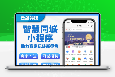 智慧同城小程序开发模板制作团购招聘家政交友房产便民服务源码