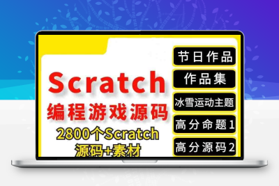 少儿青少年scratch编程课程体系 PPT课件教案视频 小游戏源码素材