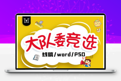 大队委竞选海报校园小学生班干部自我介绍演讲稿模板PSD/word素材