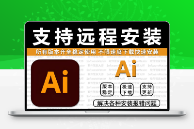 AI插件软件adobe全套合集Win一键安装包2025-2018远程服务支持Mac