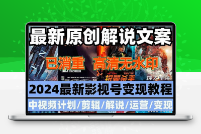 电影电视剧解说文案抖音西瓜原创影视剪辑教程配音软件中视频素材